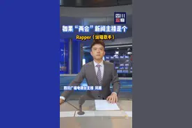 两会Rap①成渝，西部“王炸”组团出道图片