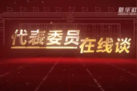 代表委员在线谈｜全国人大代表赵皖平：给脱贫攻坚插上科技的翅膀视频封面