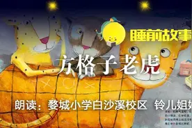 睡前故事·百万绘本送新疆NO.25丨方格子老虎图片
