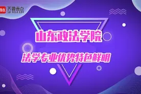 院长访谈｜山东政法学院民商法学院：法学专业优势特色鲜明视频封面