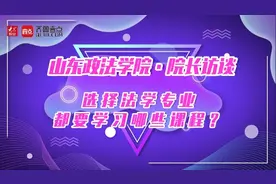 院长访谈｜山东政法学院民商法学院：为学生“私人订制”课程视频封面