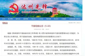 刚刚，达州发布一批干部任前公示！图片