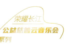 34场音乐会！65位演奏家为“荣耀长江”公益慈善云音乐会系列助阵图片