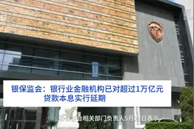 中国财富报道｜银保监会：银行业金融机构已对超过1万亿元贷款本息实行延期视频封面