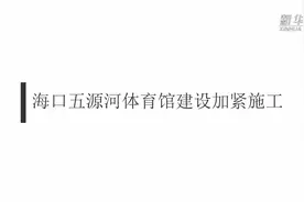 海口五源河体育馆建设加紧施工