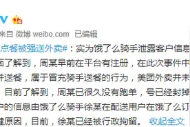 女子被强送外卖事件后续：某外卖平台骑手泄露客户信息图片