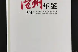 《沧州年鉴（2019）》出版图片
