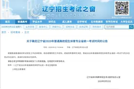 辽宁2020年高考体育专业统考时间为5月29日至6月9日 考生考前14天内不得离开辽宁图片