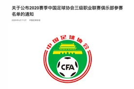 足协终于公布三级职业联赛参赛名单，深圳递补中超，中乙一共21家图片