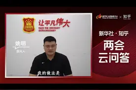 战疫告诉我的那些人生道理 | 两会云问答•姚明篇图片