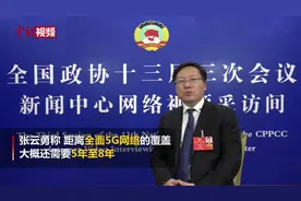 【两会30秒】张云勇委员：全面5G网络覆盖还需5-8年视频封面