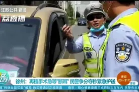 情况紧急！再植手术急等“断耳”民警争分夺秒紧急护送图片