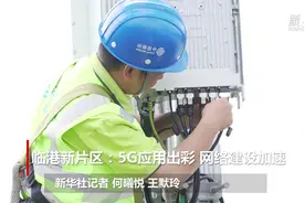 临港新片区：5G应用出彩 网络建设加速视频封面