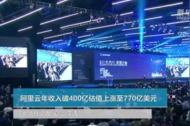 阿里云年收入破400亿元 估值上涨至770亿美元视频封面