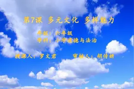 【六年级•道德与法治】六年级下册第二单元第7课《多元文化，多样魅力》视频封面