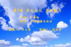 【六年级•道德与法治】六年级下册第二单元第7课《多元文化，多样魅力》视频封面