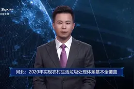 AI合成主播丨河北：2020年实现农村生活垃圾处理体系基本全覆盖视频封面