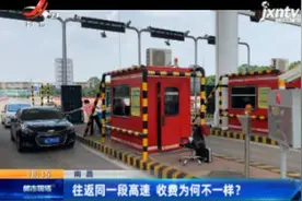 南昌：往返同一段高速 收费为何不一样？视频封面