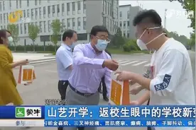 暖心！山东艺术学院迎来开学日，返校学生一进门就收到健康小礼包视频封面