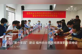 助力“第一家园”建设 福州向台青在线颁发职业资格证视频封面