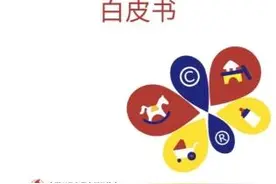 中国玩具和婴童用品协会发布《2020年中国玩具和婴童用品行业发展白皮书》图片
