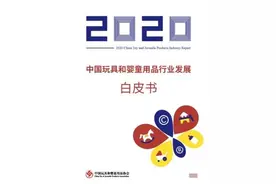 中国玩具和婴童用品协会发布《2020年中国玩具和婴童用品行业发展白皮书》图片