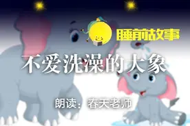 睡前故事丨不爱洗澡的大象图片
