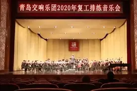 青岛交响乐团今日复工首推无观众“热身”音乐会图片