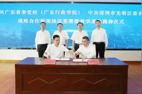 助力“世界一流科学城”建设！省委党校将在光明区设立教学基地图片
