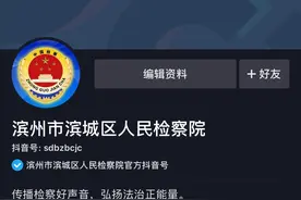滨城检察：官宣！我们开通官方抖音号啦！接头暗号：sdbzbcjc图片