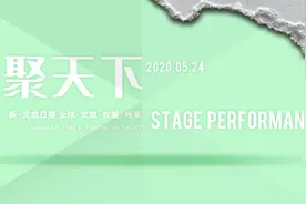 戏聚天下 | 舞台上的脱贫攻坚战图片