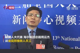 海尔总裁回应员工爬楼救女童被重奖：100平米住房更有实用意义视频封面