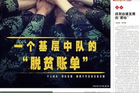 星期特刊丨一个基层中队的“脱贫账单”图片