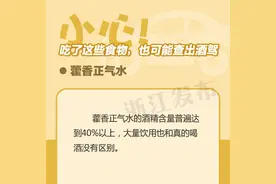 吃了这些食物，也可能查出酒驾图片