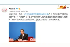 王毅：今天的中国已不是百年前的中国图片