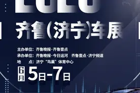 品牌全，价格低！2020齐鲁（济宁）车展6月5日盛大开幕图片