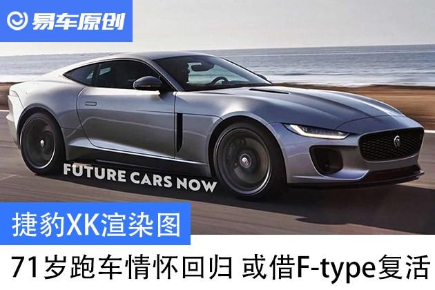 捷豹XK渲染图 71岁跑车情怀回归 或借F-type复活