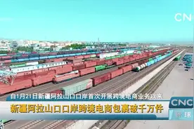 新疆阿拉山口口岸跨境电商包裹破千万件视频封面