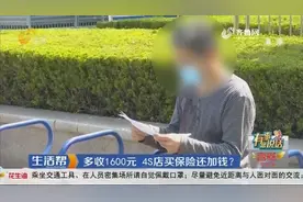 提车买两年保险，潍坊大哥细看保单发现不对，4S店买保险还加钱？视频封面