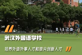 武汉外校：创建“领航高中”，孕育精彩人生图片