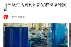 疫情报道，以事实达成真正共识/《三联生活周刊》好稿榜图片