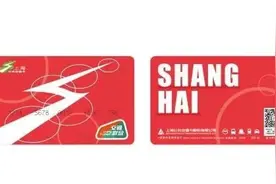 畅行全国280个城市，上海交通卡(交联版)即将发布图片