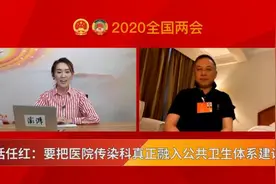 对话任红：要把医院传染科真正融入公共卫生体系建设中视频封面
