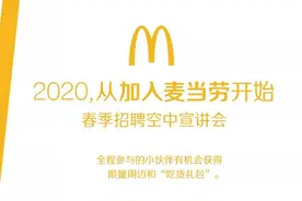 @应届毕业生，麦当劳宣布全年招聘超过18万人，你想了解的都在这里图片