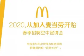 @应届毕业生，麦当劳宣布全年招聘超过18万人，你想了解的都在这里图片