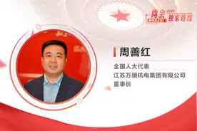 如何防止已脱贫的群众返贫？全国人大代表周善红提出这几点建议视频封面