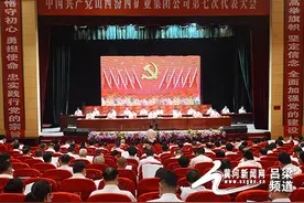 汾西矿业集团第七次代表大会胜利召开图片