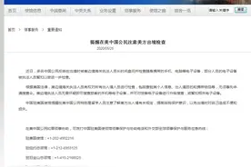 多名中国公民出境被盘问并检查电子设备 驻美使馆提醒图片
