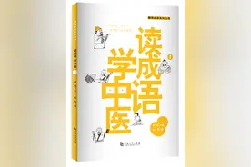 读成语学中医！这100个成语故事中，原来都藏着中医智慧图片