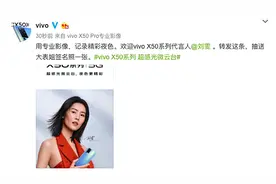 vivo：X50系列专业影像手机将由刘雯代言 6月1日正式发布图片